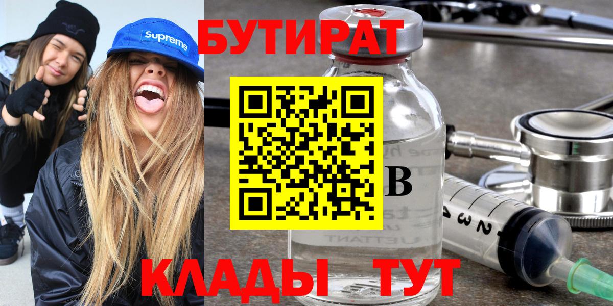 БУТИРАТ  Бутират GHB  Вход с VPN  Шелехов 